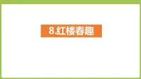 小学语文人教部编版五年级下册第二单元8* 红楼春趣示范课ppt课件