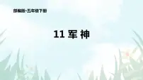 2020-2021学年10 军神备课课件ppt