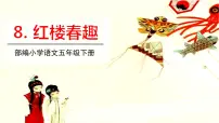 小学语文人教部编版五年级下册8* 红楼春趣说课ppt课件