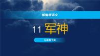 人教部编版五年级下册10 军神背景图课件ppt