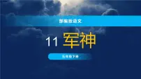人教部编版五年级下册10 军神背景图课件ppt