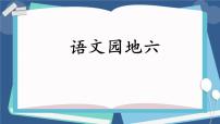 语文四年级上册语文园地教学ppt课件