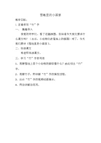 人教部编版 (五四制)一年级上册12 雪地里的小画家教案