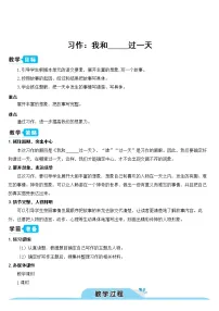人教部编版四年级上册习作:我和___过一天教学设计及反思