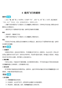 语文四年级上册6 夜间飞行的秘密教学设计