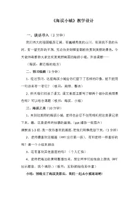 小学语文人教部编版三年级上册19 海滨小城教案