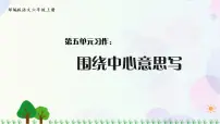 小学语文人教部编版六年级上册第五单元习作:围绕中心意思写教课课件ppt