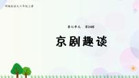 人教部编版六年级上册24* 京剧趣谈课文配套课件ppt