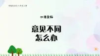 小学语文人教部编版六年级上册口语交际:意见不同怎么办背景图ppt课件
