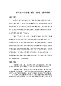 语文第六单元19 只有一个地球教案