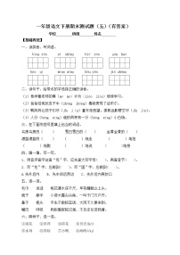 【人教部编版】一年级下册语文试题-期末测试题（五）（含答案）