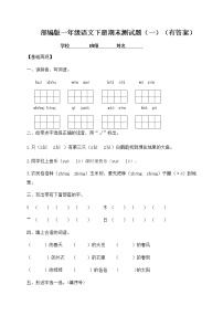 【人教部编版】一年级下册语文试题-期末测试题（一）（含答案）
