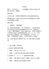 人教部编版五年级上册10 牛郎织女(一)教案设计