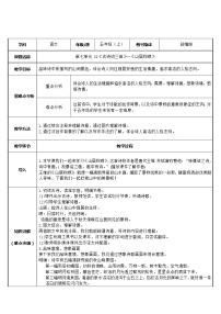 小学语文人教部编版五年级上册第七单元21 古诗词三首山居秋暝表格教学设计及反思