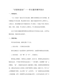 小学语文人教部编版六年级上册习作：多彩的活动教学设计