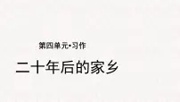 2020-2021学年习作:二十年后的家乡教学ppt课件