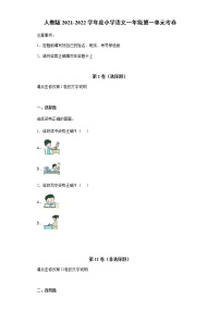 小学语文人教部编版一年级上册我上学了同步训练题