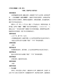 语文三年级上册听听，秋的声音教案及反思