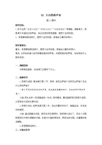 语文第七单元21 大自然的声音第二课时教案设计