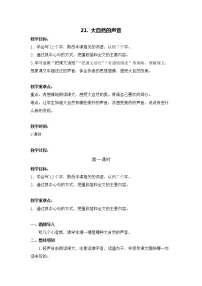 小学语文人教部编版三年级上册21 大自然的声音第一课时教案