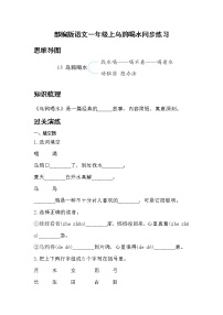 小学语文人教部编版一年级上册13 乌鸦喝水课后作业题