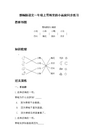 小学语文人教部编版一年级上册12 雪地里的小画家一课一练