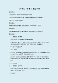 小学语文人教部编版 (五四制)三年级上册口语交际:身边的“小事”教案