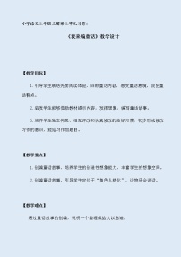 小学语文人教部编版 (五四制)三年级上册习作:我来编童话教学设计