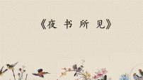人教部编版 (五四制)三年级上册夜书所见教案配套课件ppt