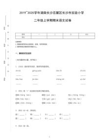 2019-2020学年湖南长沙岳麓区长沙市实验小学二上期末语文试卷