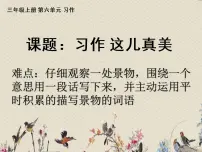 小学语文人教部编版 (五四制)三年级上册习作：这儿真美课文配套课件ppt