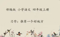 2021学年习作:推荐一个好地方教学课件ppt