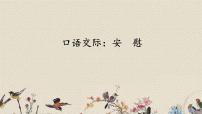 语文四年级上册第六单元口语交际:安慰集体备课课件ppt