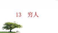 小学语文人教部编版六年级上册14 穷人课堂教学ppt课件