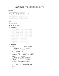 2021年部编版一下语文专项练习题拼音、字词