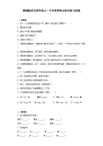 人教部编版四年级上册5 一个豆荚里的五粒豆课后复习题