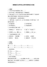 小学语文人教部编版四年级上册14 普罗米修斯课时练习