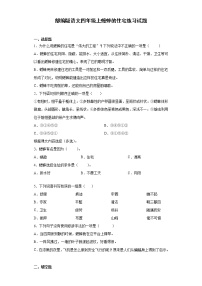 小学语文人教部编版四年级上册11 蟋蟀的住宅练习题