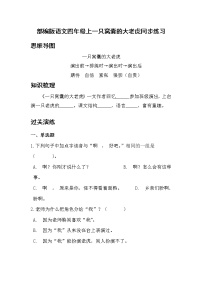 小学语文人教部编版四年级上册19 一只窝囊的大老虎当堂达标检测题