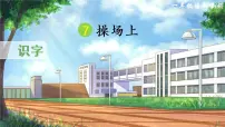 七彩课堂《操场上ppt》PPT课件