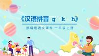 小学汉语拼音5 g k h备课课件ppt