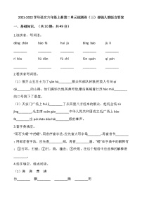 2021-2022学年语文六年级上册第二单元检测卷（三）部编人教版含答案