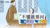 人教部编版三年级上册不懂就要问教课ppt课件