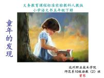 小学语文人教部编版五年级下册23* 童年的发现多媒体教学课件ppt