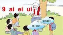 小学语文人教部编版 (五四制)一年级上册9 ai ei ui图片课件ppt