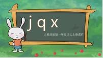 小学语文人教部编版一年级上册6 j q x评课课件ppt