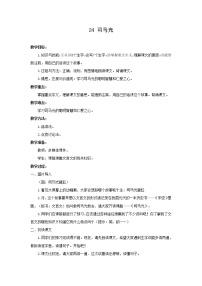 人教部编版三年级上册24 司马光教案设计