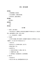 人教部编版三年级上册习作：续写故事教案设计