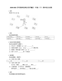 2020-2021学年陕西省西安市浐灞区一年级（下）期中语文试卷