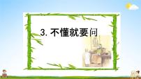 小学语文人教部编版三年级上册不懂就要问教学ppt课件